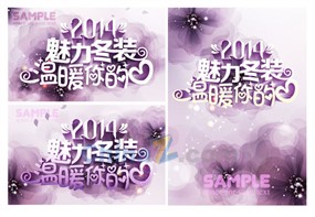 魅力冬装矢量海报模板